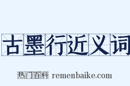 古墨行近义词是什么意思的图片